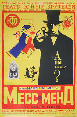 Лот из плаката и буклета в конструктивистском стиле, посвященных постановке пьесы «Месс-менд»: